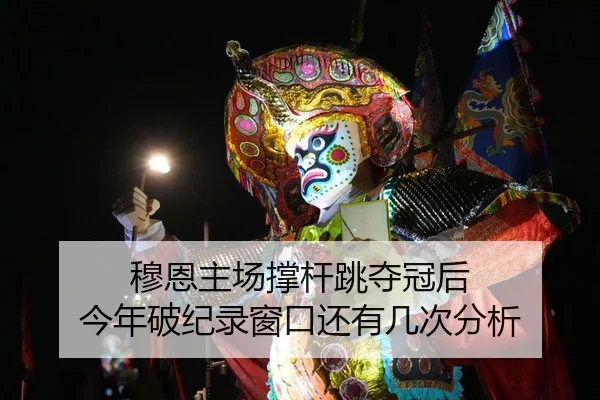 mu-en-zhu-chang-cheng-gan-tiao-duo-guan-hou-jin-nian-po-ji-lu-chuang-kou-hai-you-ji-ci-fen-xi-2-699.jpg