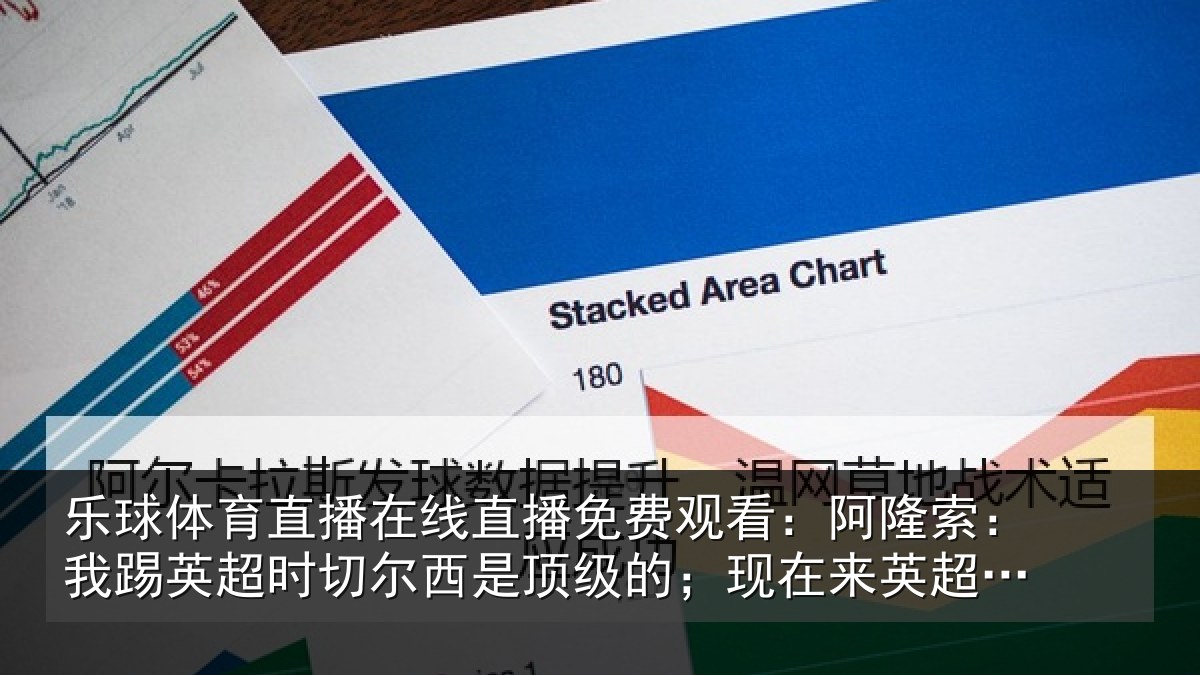 乐球体育直播在线直播免费观看：阿隆索：我踢英超时切尔西是顶级的；现在来英超是正确时机