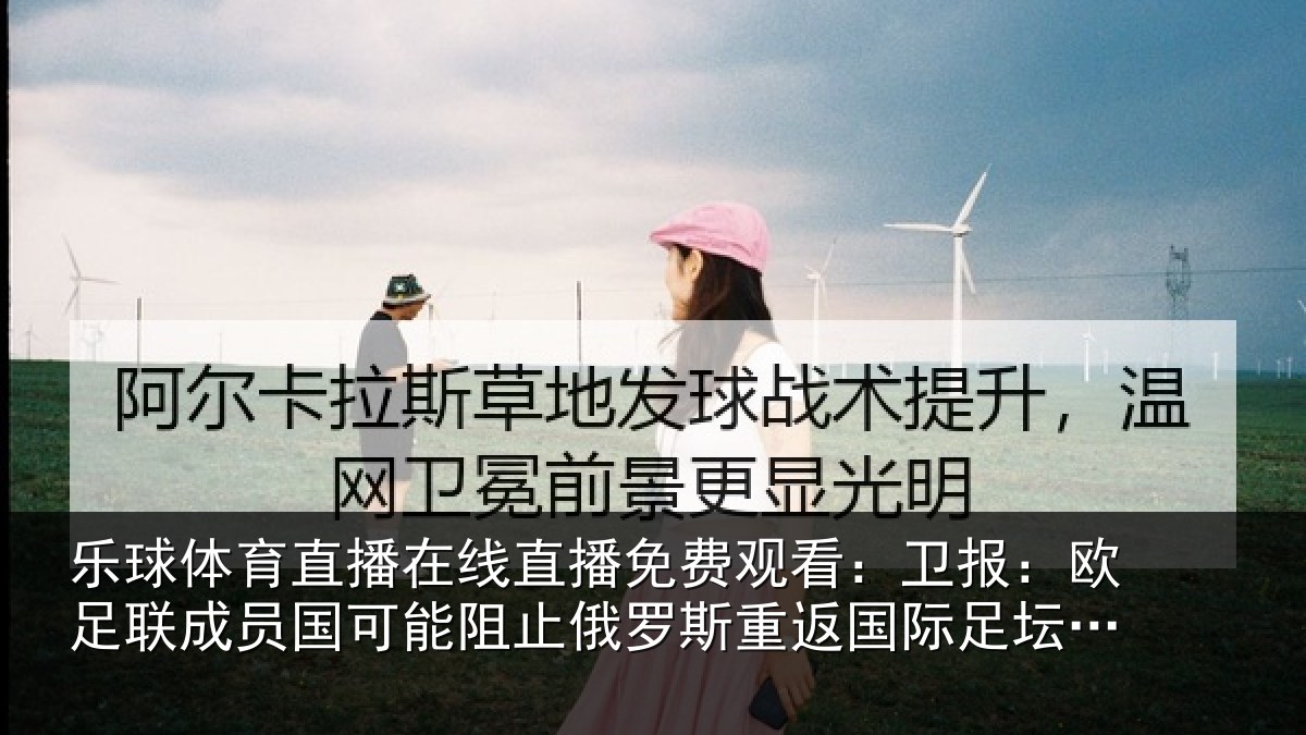 乐球体育直播在线直播免费观看：卫报：欧足联成员国可能阻止俄罗斯重返国际足坛；多队或拒绝比赛