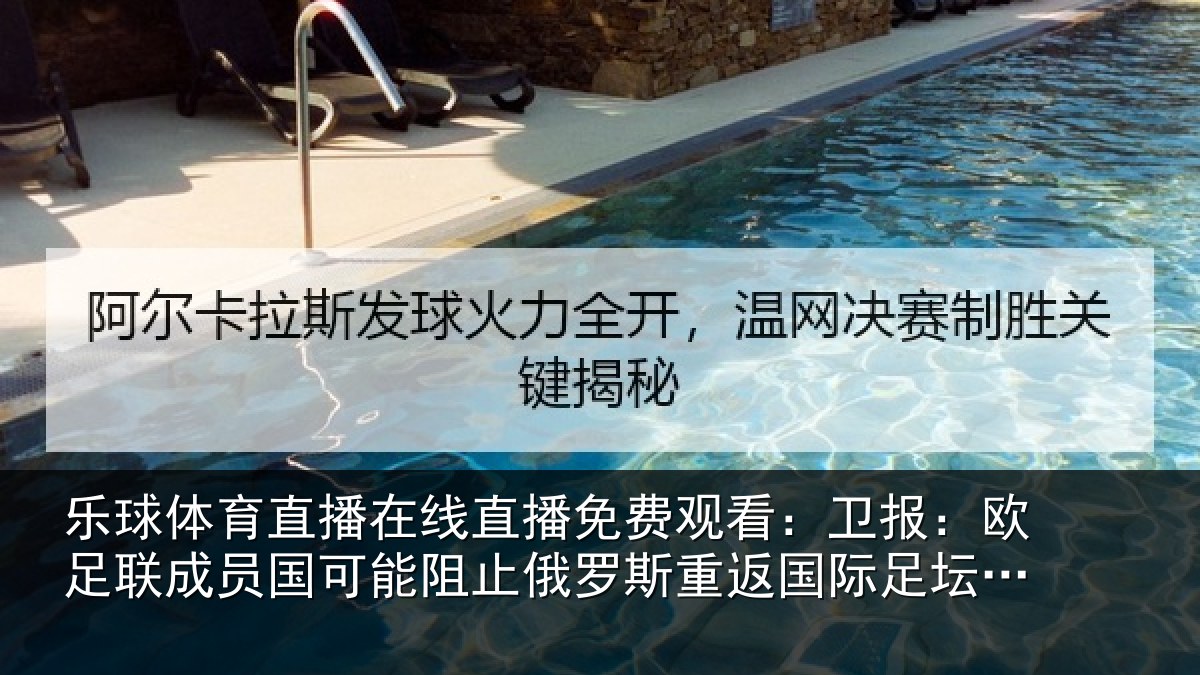 乐球体育直播在线直播免费观看：卫报：欧足联成员国可能阻止俄罗斯重返国际足坛；多队或拒绝比赛
