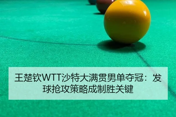 wang-chu-qin-sha-te-da-man-guan-nan-dan-duo-guan-fa-qiu-qiang-gong-ce-lve-cheng-zhi-sheng-guan-jian-2-644.jpg