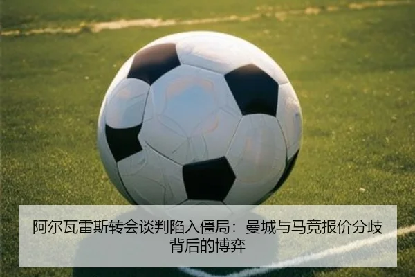 a-er-wa-lei-si-zhuan-hui-tan-pan-xian-ru-jiang-ju-man-cheng-yu-ma-jing-bao-jia-fen-qi-bei-hou-de-bo-yi-2-555.jpg