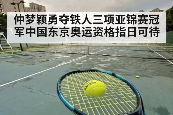 仲梦颖勇夺铁人三项亚锦赛冠军中国东京奥运资格指日可待