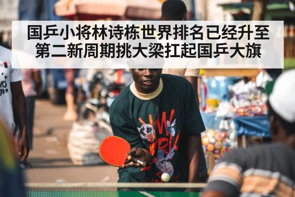 国乒小将林诗栋世界排名已经升至第二新周期挑大梁扛起国乒大旗