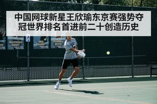 中国网球新星王欣瑜东京赛强势夺冠世界排名首进前二十创造历史