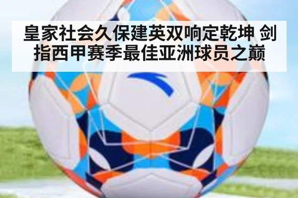 皇家社会久保建英双响定乾坤 剑指西甲赛季最佳亚洲球员之巅